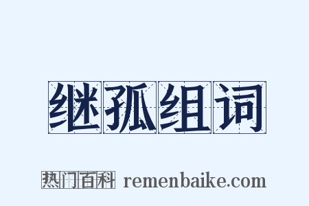 继孤组词是什么意思的图片